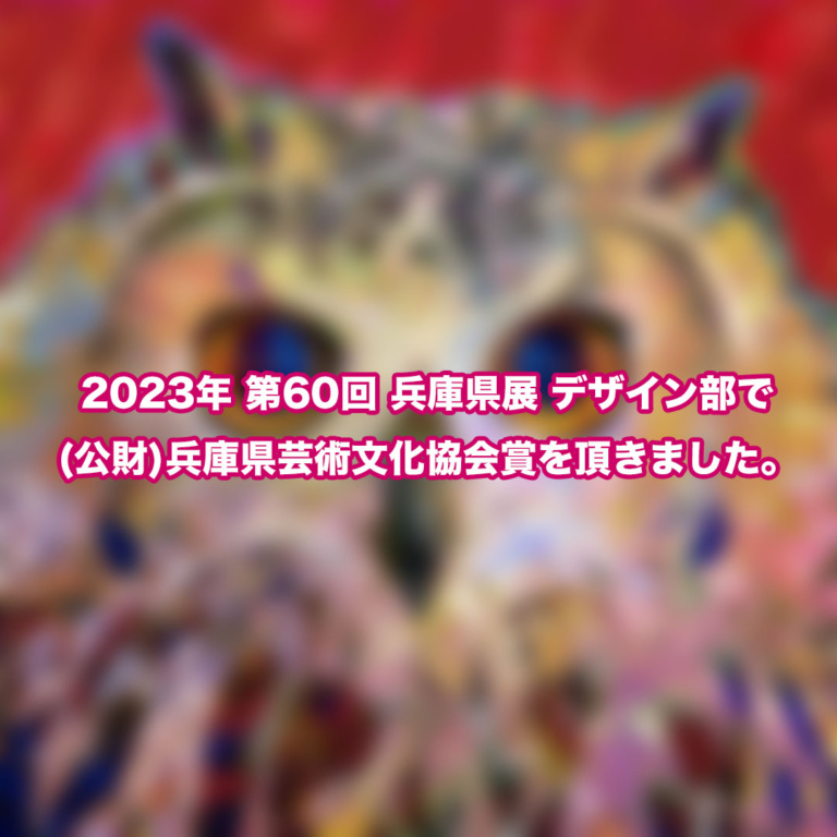 第60回 兵庫県展のデザイン部で(公財)兵庫県芸術文化協会賞を頂きました。 yoshifjapan