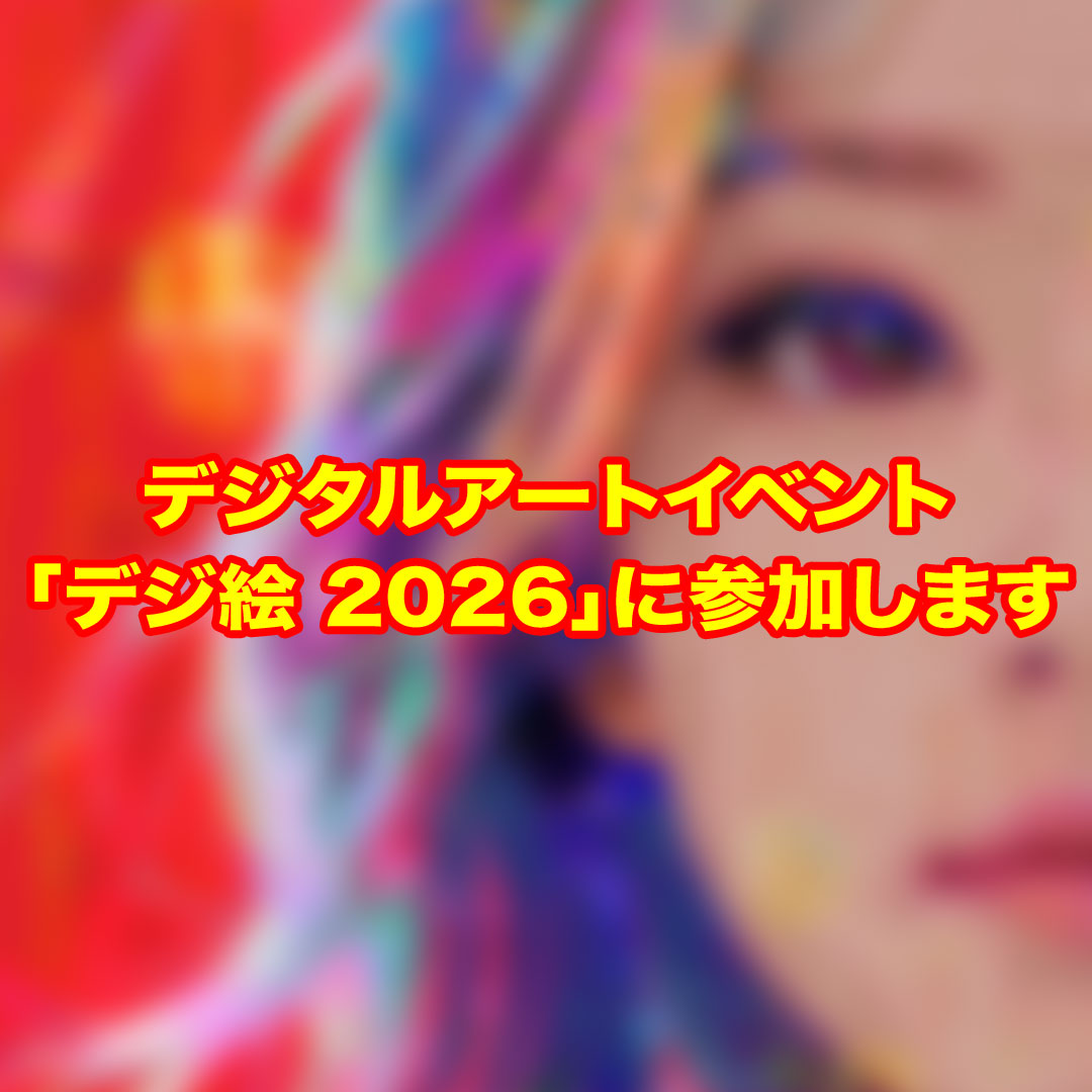 デジタルアートイベント「デジ絵 2026」に参加します | yoshi-f-japan